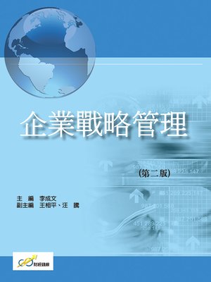 cover image of 企業戰略管理(第二版)